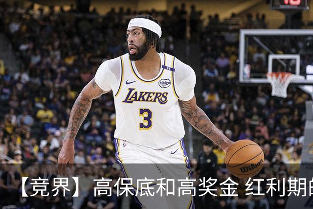 【竞界】高保底和高奖金 红利期的世界杯裁判