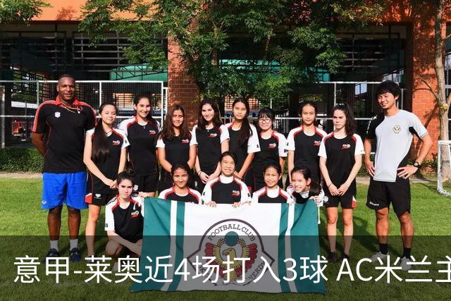 意甲-莱奥近4场打入3球 AC米兰主场1-1遭连平