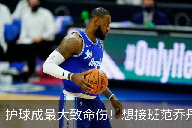 护球成最大致命伤！想接班范乔丹成为主控谢泼德还差一项核心特质