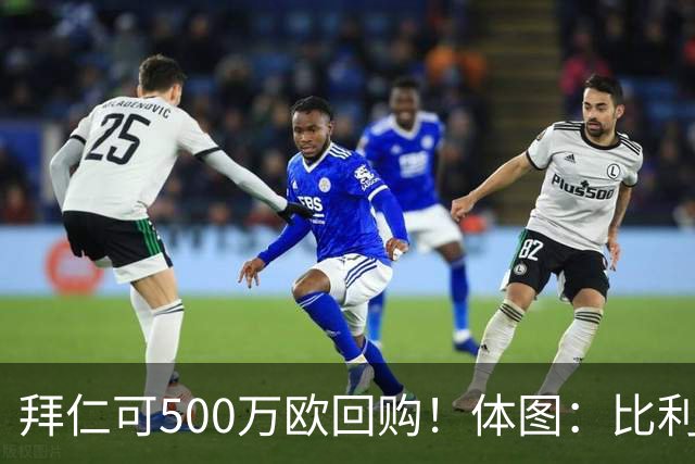 拜仁可500万欧回购！体图：比利亚雷亚尔有意1000万报价伊兰昆达