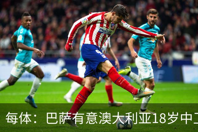 每体：巴萨有意澳大利亚18岁中卫赫林顿，球员正随队参加世界杯