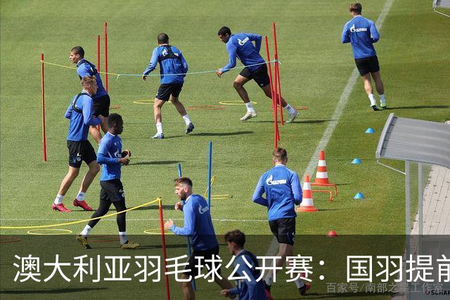 澳大利亚羽毛球公开赛：国羽提前锁定混双冠亚军