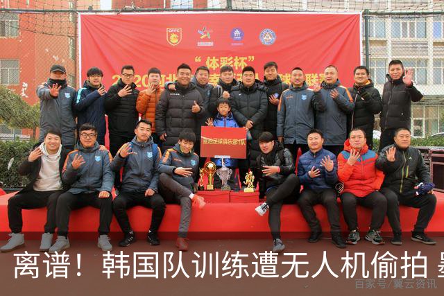 离谱！韩国队训练遭无人机偷拍 墨西哥军方击落后飞手逃离