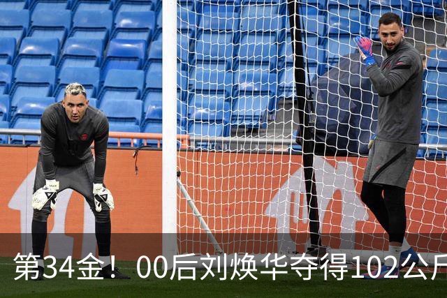 第34金！00后刘焕华夺得102公斤级金牌