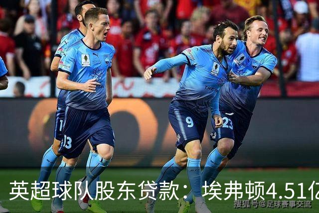 英超球队股东贷款：埃弗顿4.51亿镑 枪手2.59亿镑