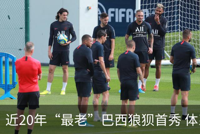 近20年“最老”巴西狼狈首秀 体系遭拆解平局已是侥幸