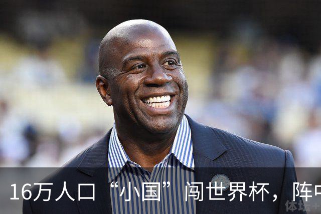 16万人口“小国”闯世界杯，阵中还有一位华裔球星