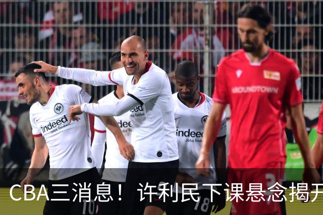 CBA三消息！许利民下课悬念揭开，张镇麟敲定续约，奎因或离队